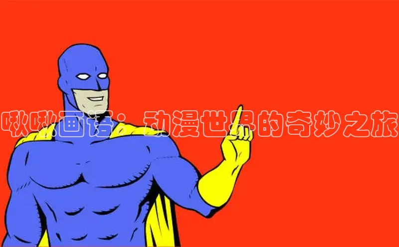 51漫画免费阅读